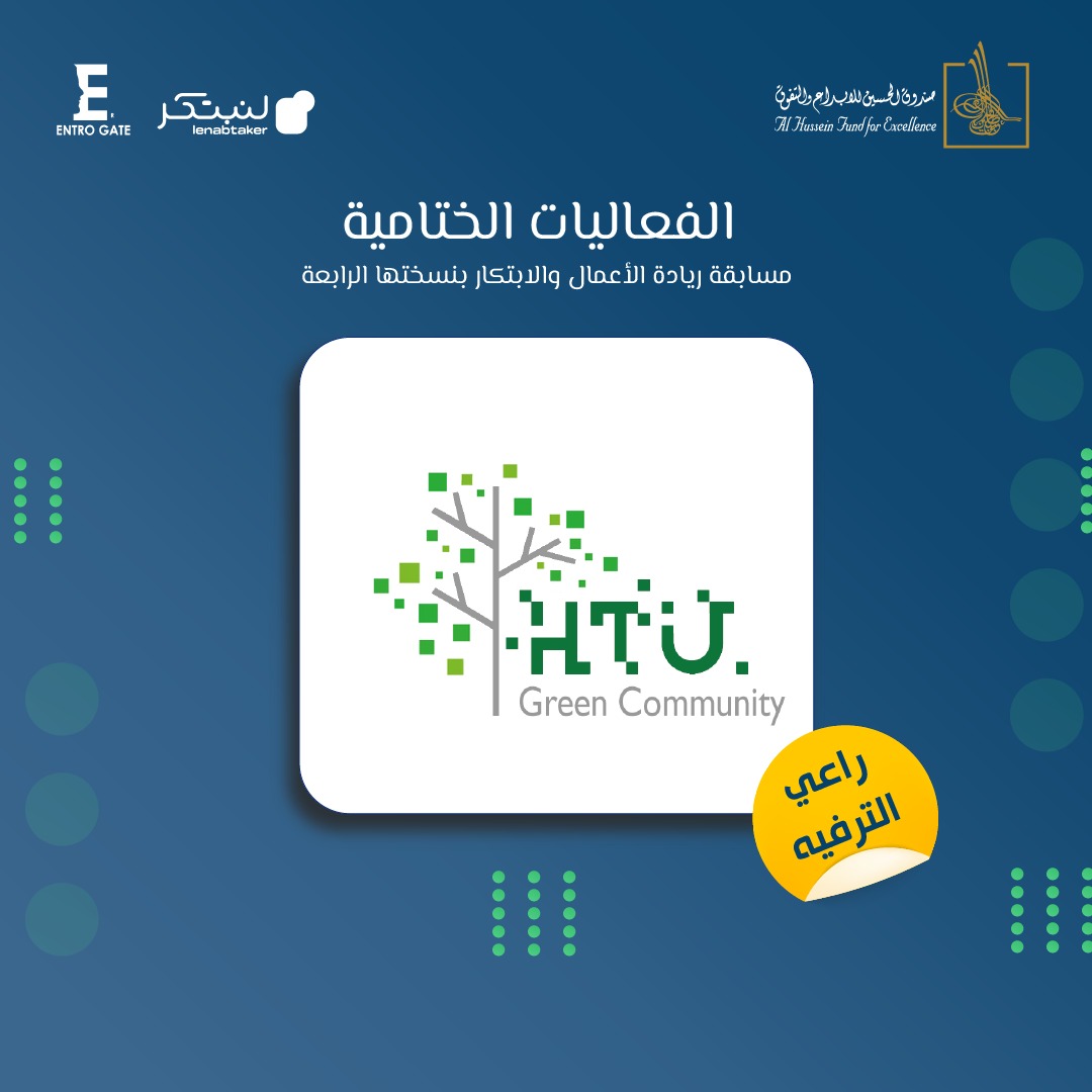 نادي التقنية الأخضر من جامعة الحسين التقنية