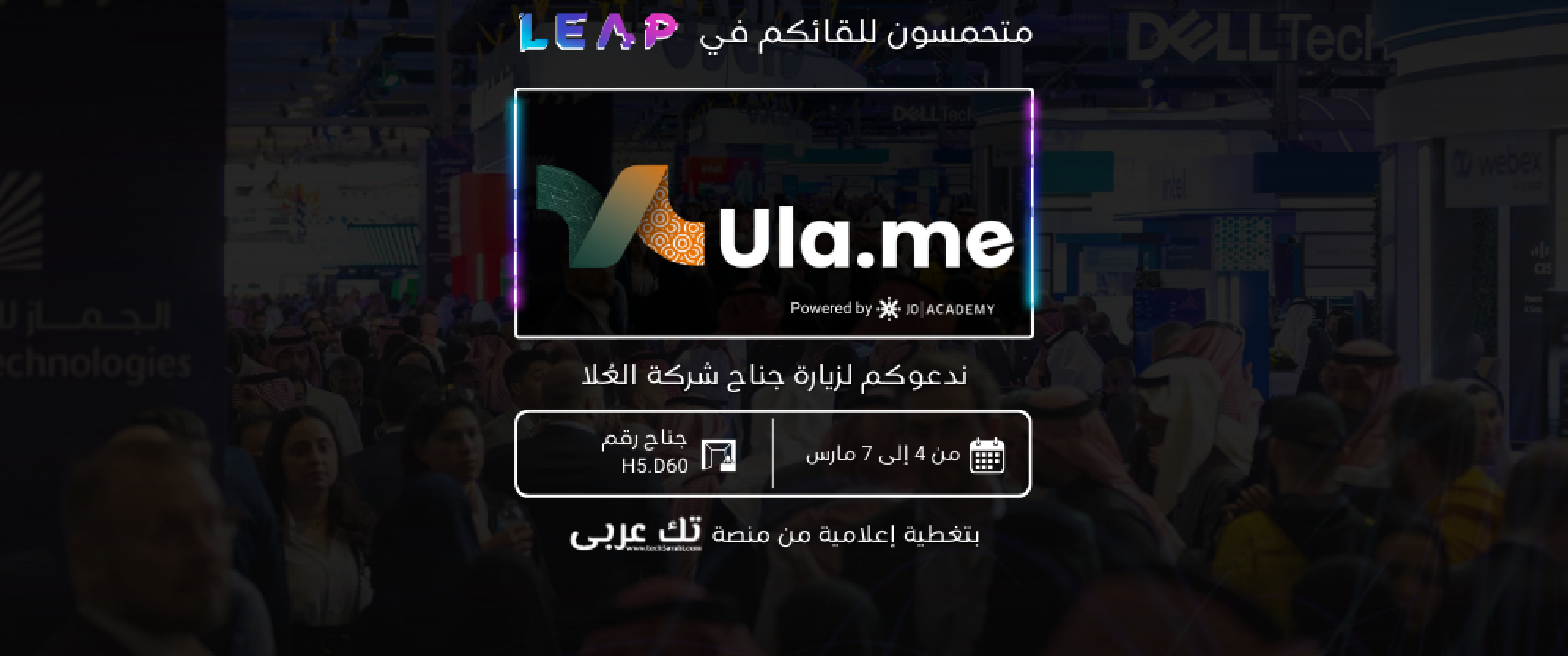منصة العُلا ضمن الجناح الأردني المشارك في مؤتمر Leap 2024