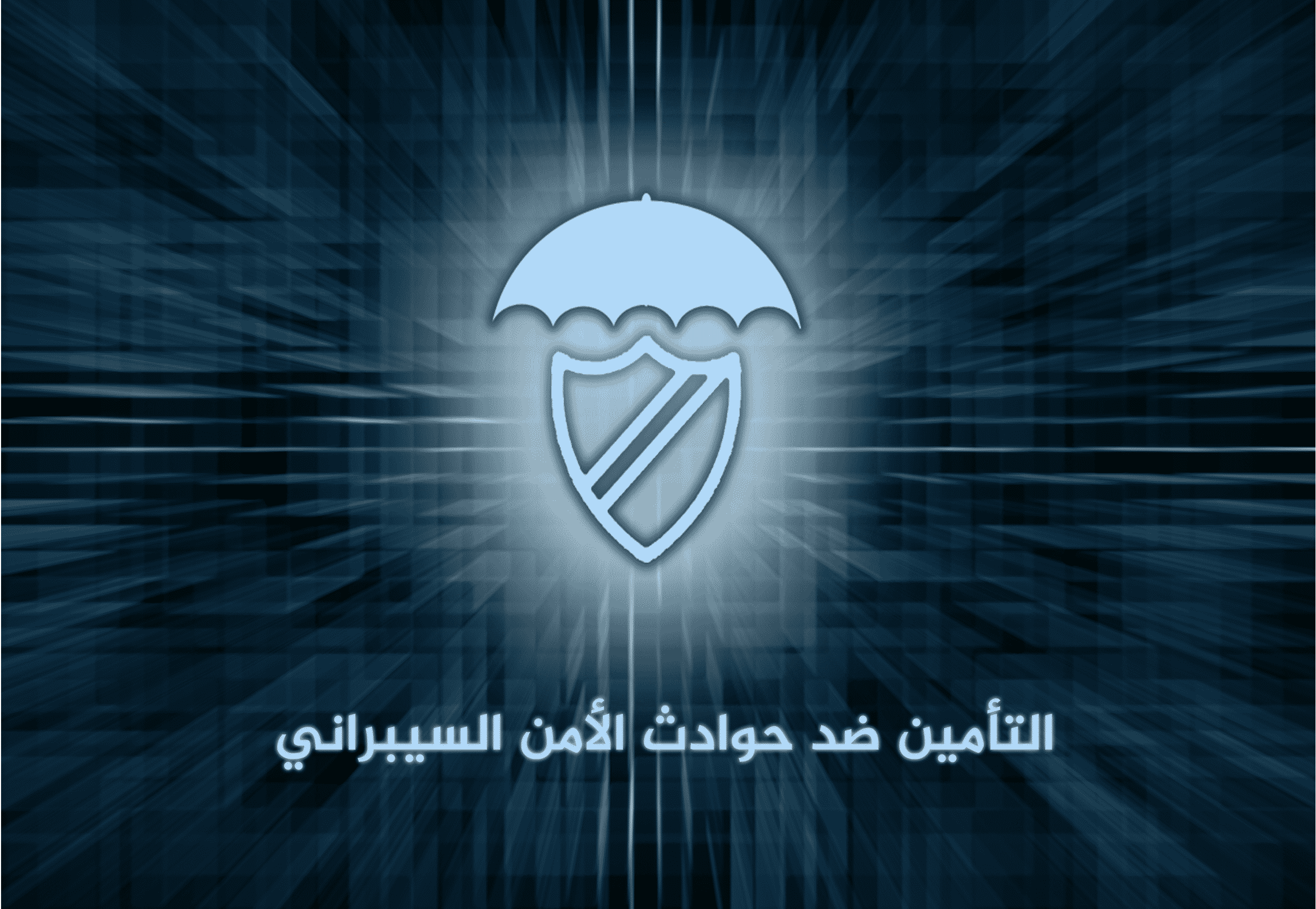 التأمين ضد حوادث الأمن السيبراني (التأمين السيبراني)