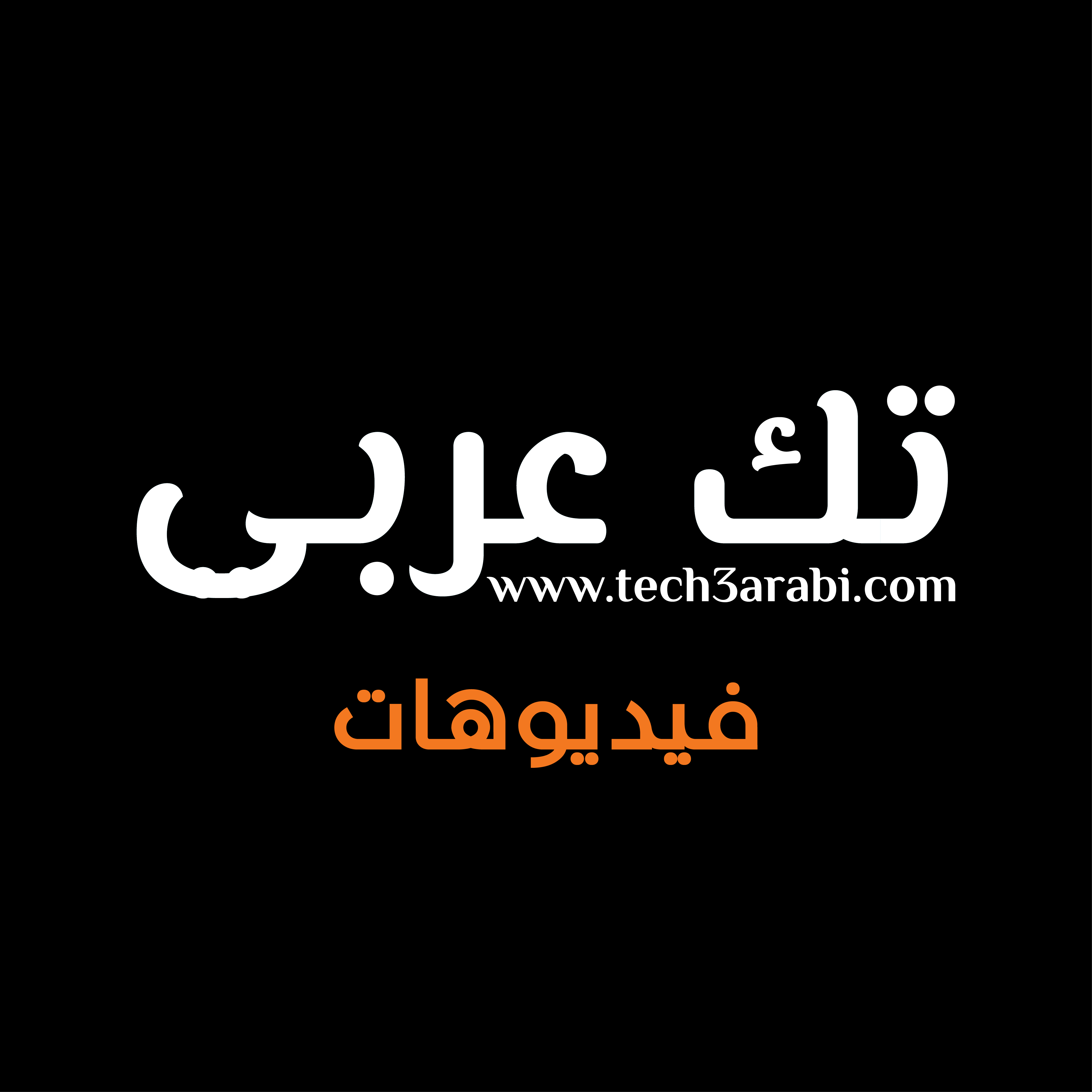 فيديوهات تك عربي